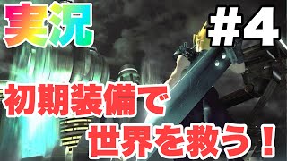 [FINAL FANTASY 7 実況#4] 初期装備縛りで星を救う旅 