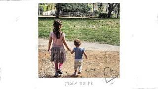 אין עוד מלבדך