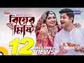 Biyer Misty বিয়ের মিষ্টি Niloy Alamgir JS Heme New Bangla Natok Global TV O