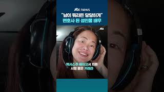 남이 뭐라든 당당하게...미국서 변호사시험 합격한 전직 성인물 배우 #JTBC #Shorts