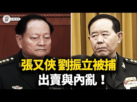 【突發】張又俠、劉振立官宣被捕，習近平「反殺」成功？石泰峰神祕失蹤後現身，誰是誘捕行動的「操刀者」？82軍與東部戰區面臨生死抉擇，中國離內戰還有多遠？【江峰視界20260124第289期】