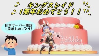 【キングスレイド】【KING’S RAID】1周年おめでとうございます！！