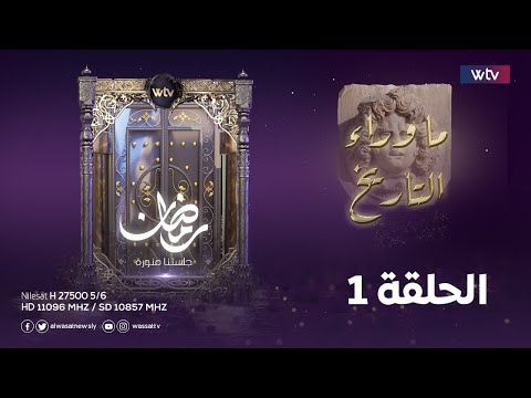 «ما وراء التاريخ» (م4، ح1): مناخ الجبل الأخضر والكوارث عبر التاريخ