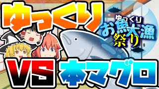 【ゆっくりお魚大漁祭り】ゆっくりのお昼をかけた戦いが今始まる！！「ゆっくりVS本マグロ」【ゆっくり茶番】