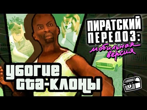 УБОГИЕ GTA-КЛОНЫ | Мобильный Передоз