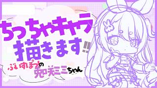 【#イラスト】ぶいすぽっ！のちっちゃ『兎咲ミミ(Tosaki Mimi)🐰🍭』ちゃんを描きます✨【お絵描きVtuber/#結乃りぼん】