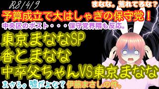 【#日本保守党 】～東京まななスペシャル～　東京まななと香／中卒父ちゃんVS東京まなな／予算成立。保守党は大はしゃぎ！／おい。。。中央区・・・保守党界隈も苦言　他2つ