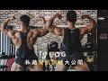 Peter Lin彼得 | 日常Vlog | 彼得用這套課表把闊背練大的｜背部訓練菜單｜Feat 石育哲