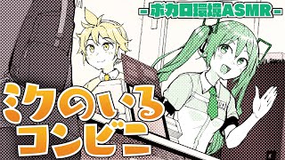 【しゃべりまくるミク】ミクのいるコンビニ 【作業用BGM・環境ASMR】