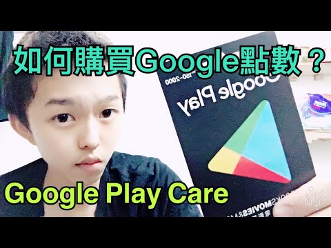 教你如何購買Google點數 | 如何購買Google Play Card