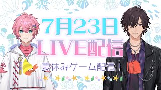【LIVE配信】7/23 夏休みゲーム実況配信！【ナツモモchannel】