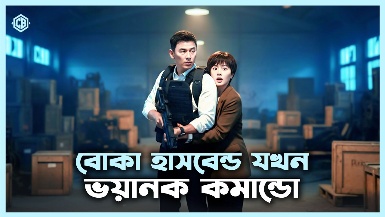 তাঁরা জানত না বোকা লোকটিই ভয়ানক কমান্ডো 🔥। Movie Explained in Bangla