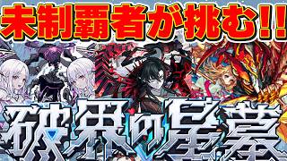 13周年おめでとう！！まだクリアしたことない破壊の星墓をメンバーと強力して制覇したい！！＃モンスト