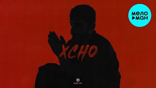 Xcho - Мир на двоих (Single 2024)