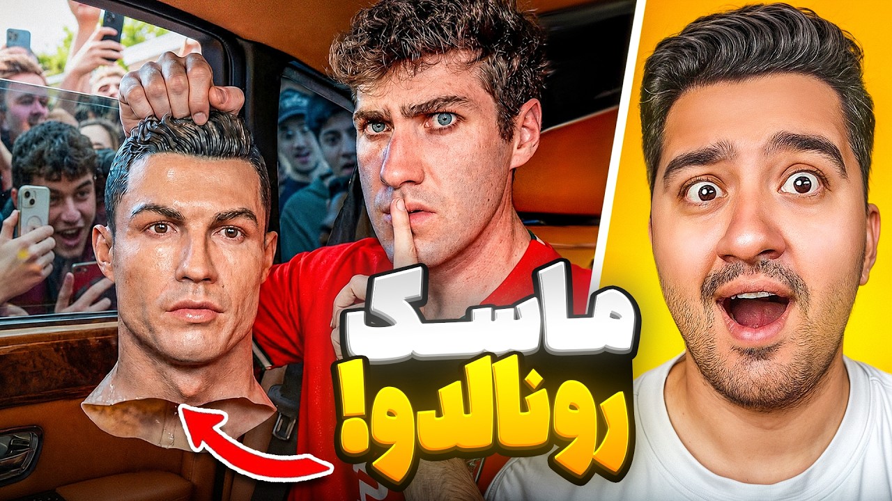 بین مردم خودمو رونالدو جا زدم!ایررک با دوبله فارسی!