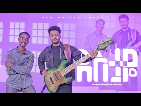 “Destaye” (ደስታዬ)By Binyam Desalegn ft Devo Bass New song 2025 