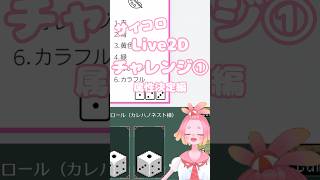 サイコロ🎲Live2Dチャレンジ①～属性決定編～