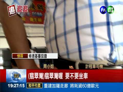 小黃喊價拒跳表 坑乘客"空車費"