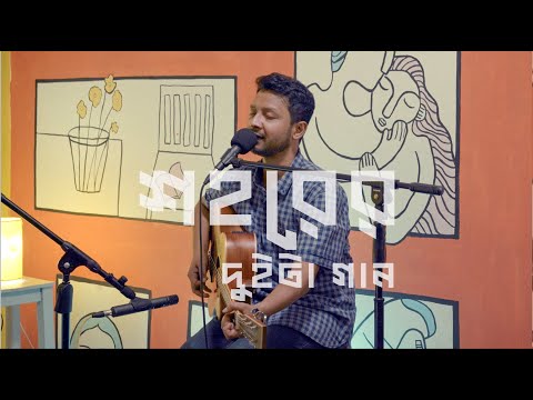 শহরের দুইটা গান | Shohorer Duita Gaan | Hatirpool Sessions | Season ...