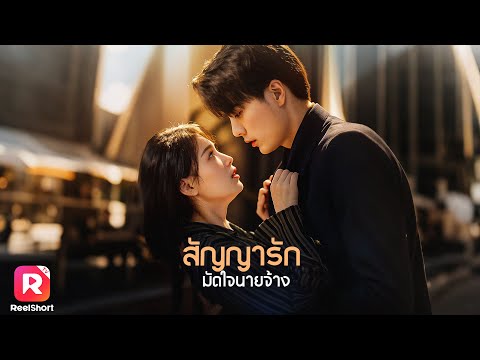 แต่งงานหาเงินรักษาย่า ไม่คิดเลยว่าเขาคือซีอีโอพันล้านสุดเฮี้ยบ!💸 | ReelShorts #ซีรีส์จีน #ละครสั้น