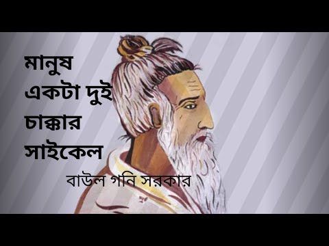 Manush Ekta dui Chakkar cycle By  Baul Goni Sorkar