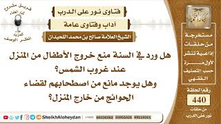 صورة 5542 -  هل ورد في السنة منع خروج الأطفال من المنزل عند غروب الشمس؟  - نور على الدرب