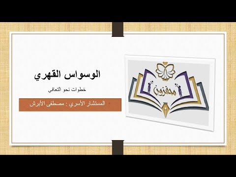 الوسواس القهري -القسم الثاني-
