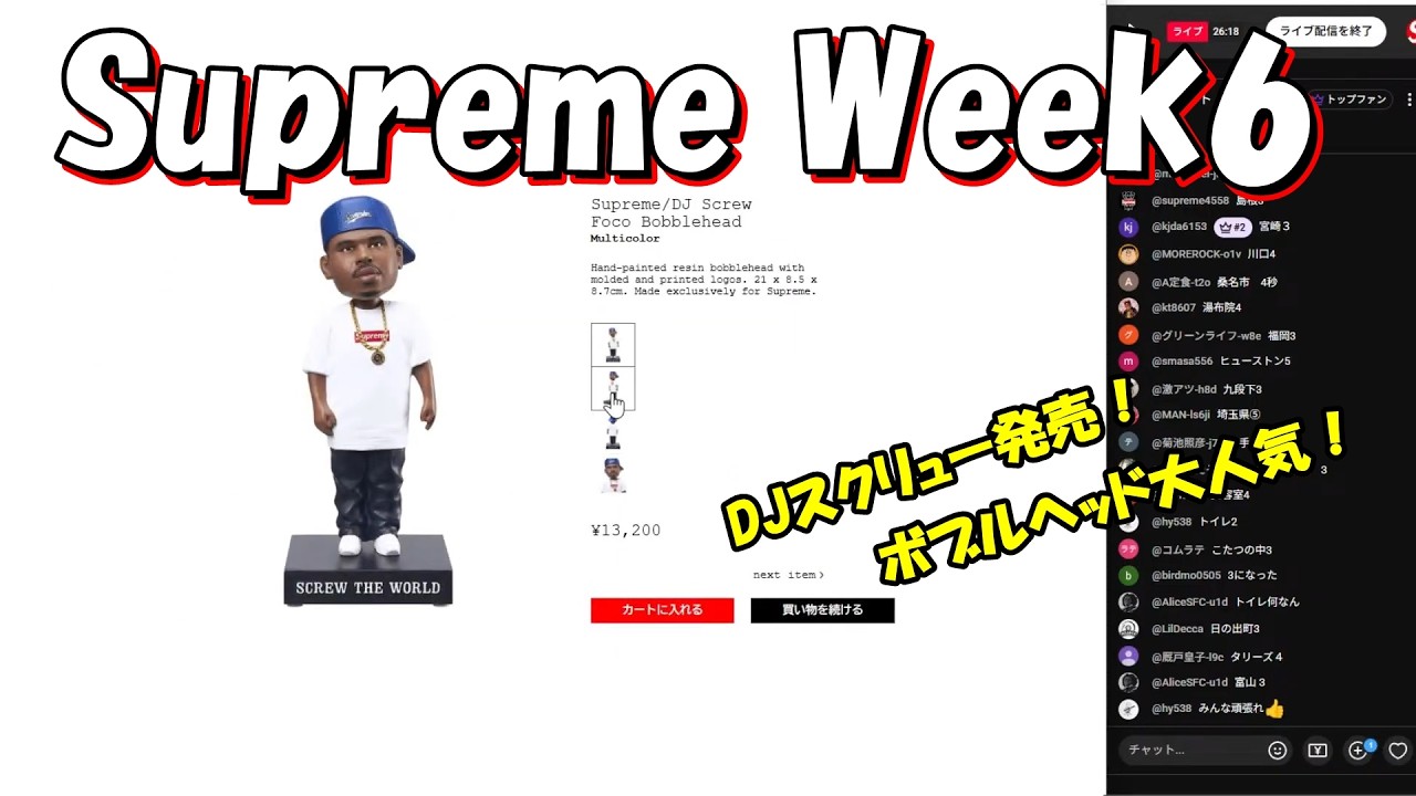 【毎週土10：30～生配信】Supreme DJスクリューまもなく発売 Week6 シュプリーム '26S/S