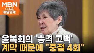 [아침&피플] 미니스커트 원조 윤복희 "중절 수술 4번" 충격 고백…이유는 계약서 때문에? [아침&매일경제]