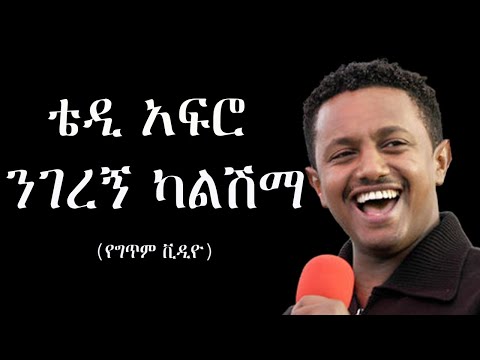 ቴዲ አፍሮ - ንገረኝ ካልሽማ(የግጥም ቪዲዮ) Teddy Afro - Negeregn Kalshema(lyrics video)
