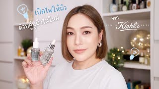 จุดด่างดำคืออะไร ไม่รู้จัก รีวิวเซรั่มผิวใสคู่หูคู่ใหม่จาก Kiehl’s | DAILYCHERIE