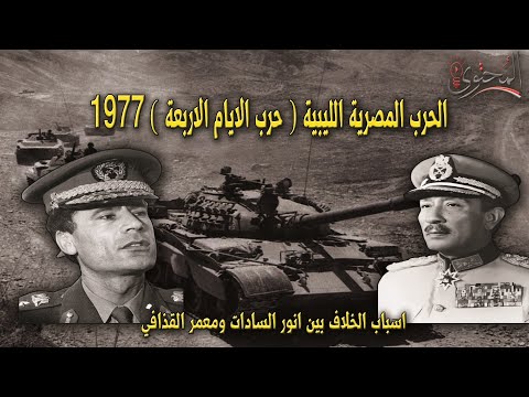 الحرب المصرية الليبية 1977 اسباب الخلاف بين السادات والقذافي