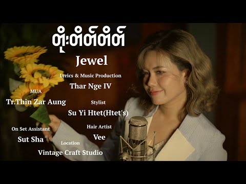 Jewel | တိုးတိတ်တိတ်