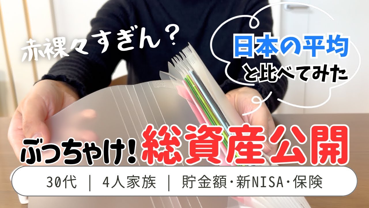 【総資産公開】30代4人家族💰音声あり/思ったより貯まってて驚く夫婦/家計管理