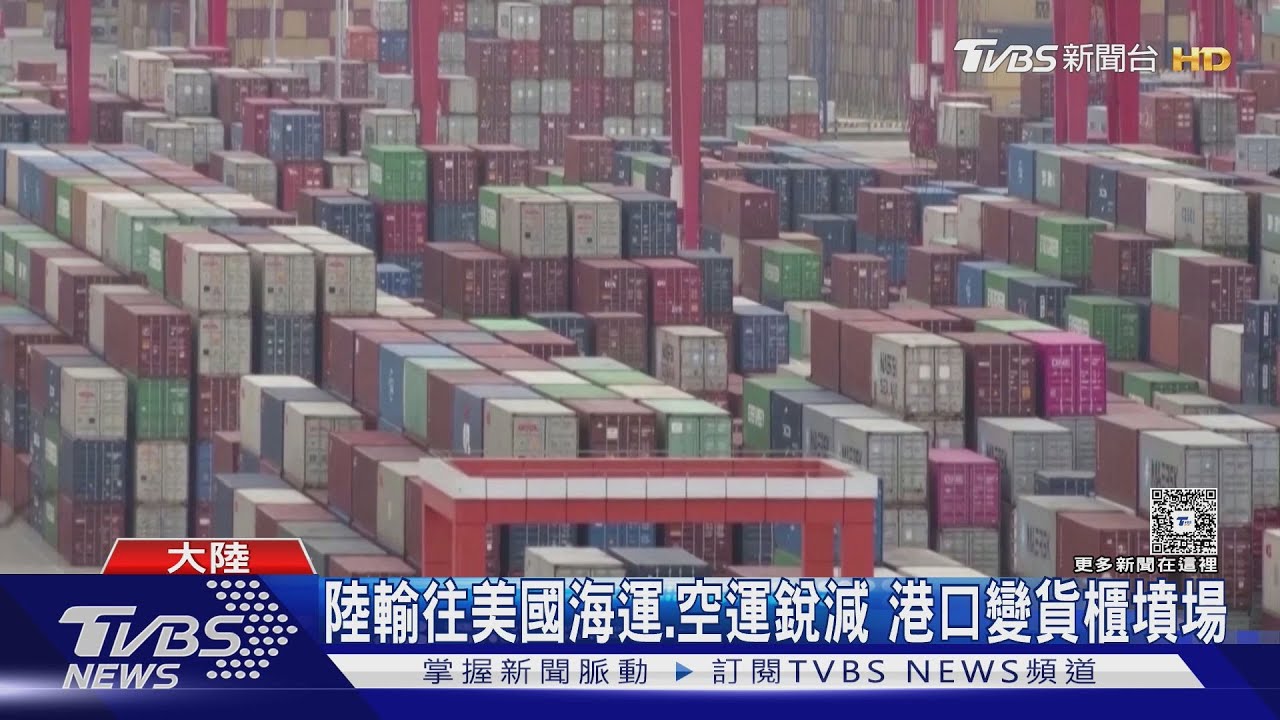 中國對美運輸量崩盤!空運暴跌9成 上海深圳港「貨櫃墳場」慘況曝