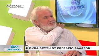 ΕΝ ΛΕΥΚΩ Η ΕΚΠΑΙΔΕΥΣΗ ΩΣ ΕΡΓΑΛΕΙΟ ΑΛΛΑΓΩΝ 19 10 2017