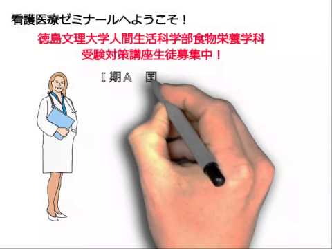 看護学科 徳島文理大学人間生活科学部食物栄養学科受験対策講座