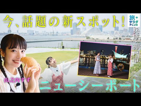 【山之内すずin兵庫・神戸市】みなとまち神戸の新スポット!〈ロコレコ〉