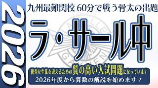 【中学受験】ラ・サール中  算数  2026年度  解説の実況中継