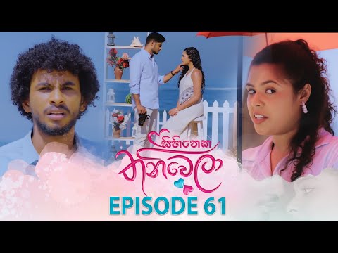Sihineka Thaniwela (සිහිනෙක තනිවෙලා) | Episode 61 - (2025-12-24) | ITN