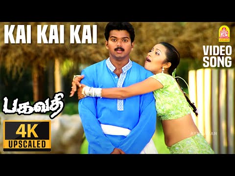Kai Kai - 4K Video Song | கை கை | Bagavathi | Vijay | Reema Sen | Deva | A. Venkatesh | Ayngaran