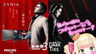 桃鈴ねね - Philips Evniaモニターを使って『龍が如く 極３ / 龍が如く３外伝 Dark Ties』を遊ぶ！！モニターレビューは初めてだ！！正直レビューしていくで【 桃鈴ねね / hololive 】