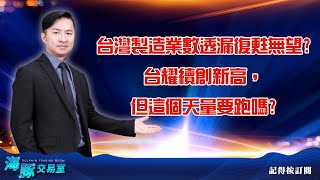 台灣製造業數透漏復甦無望? 4746台耀續創新高，但這個天量要跑嗎? (圖)