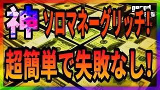【GTA最新神ソロマネーグリッチ】Ver.1.38 簡単版。わからない、出来ない人のためゆっくりやります！わかりやすい解説です！！一緒にやってみよう！！