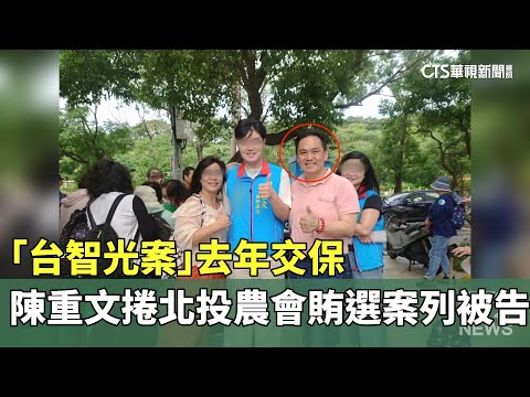 「台智光案」去年交保　陳重文捲北投農會賄選案列被告