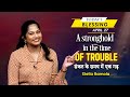 A Stronghold In The Time Of Trouble Stella Ramola Today S Blessing