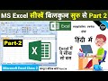 MS Excel Part 2 Excel Basic Knowledge Excel Tutorial For Beginners Excel Tutorial In Hindi
