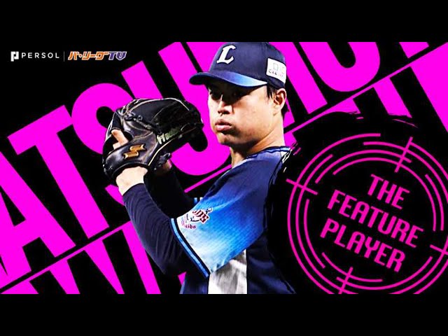 松本航 冷静かつ大胆に『6回無失点の好投で今季2勝目』《THE FEATURE PLAYER》