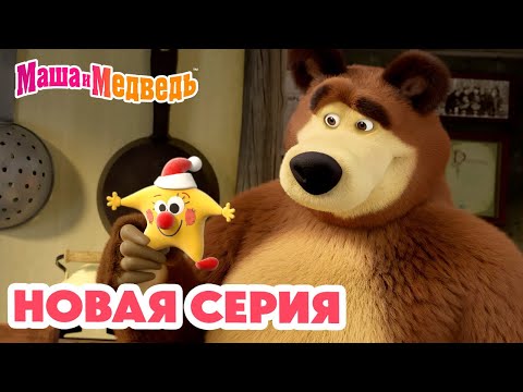 Маша и Медведь 💥 НОВАЯ СЕРИЯ! 💥 Звуки музыки 🎵⭐🎶 Коллекция мультиков про Машу