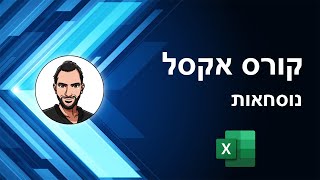 קורס אקסל למתחילים - שיעור 14 - נוסחאות, ביצוע פעולות חשבון באקסל